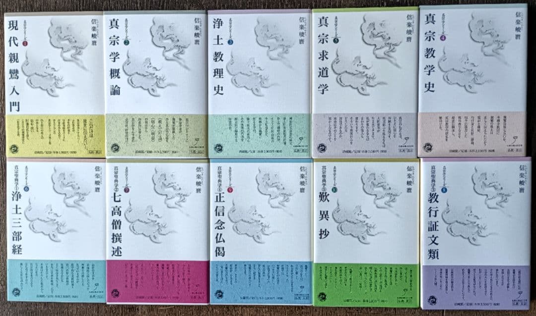 信楽峻麿「真宗学シリーズ」全10冊