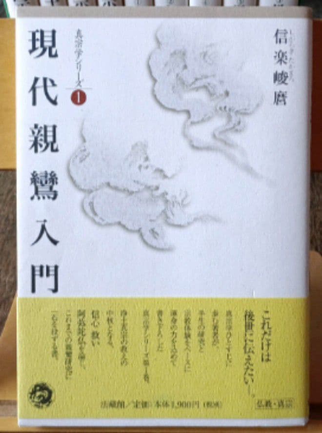 信楽峻麿「真宗学シリーズ」全10冊