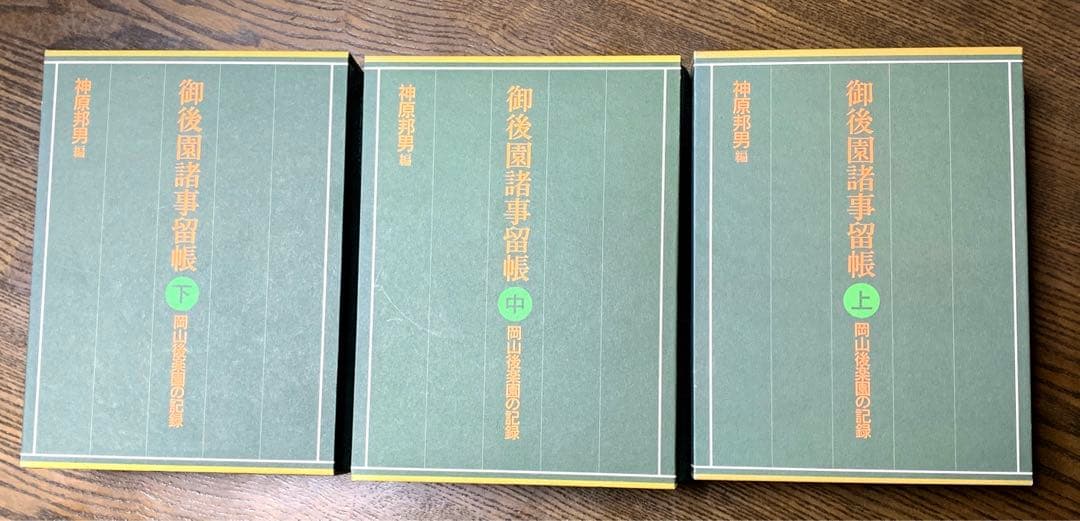 御後楽園諸事留帳　岡山後楽園の記録　上中下3巻セット　神原邦男