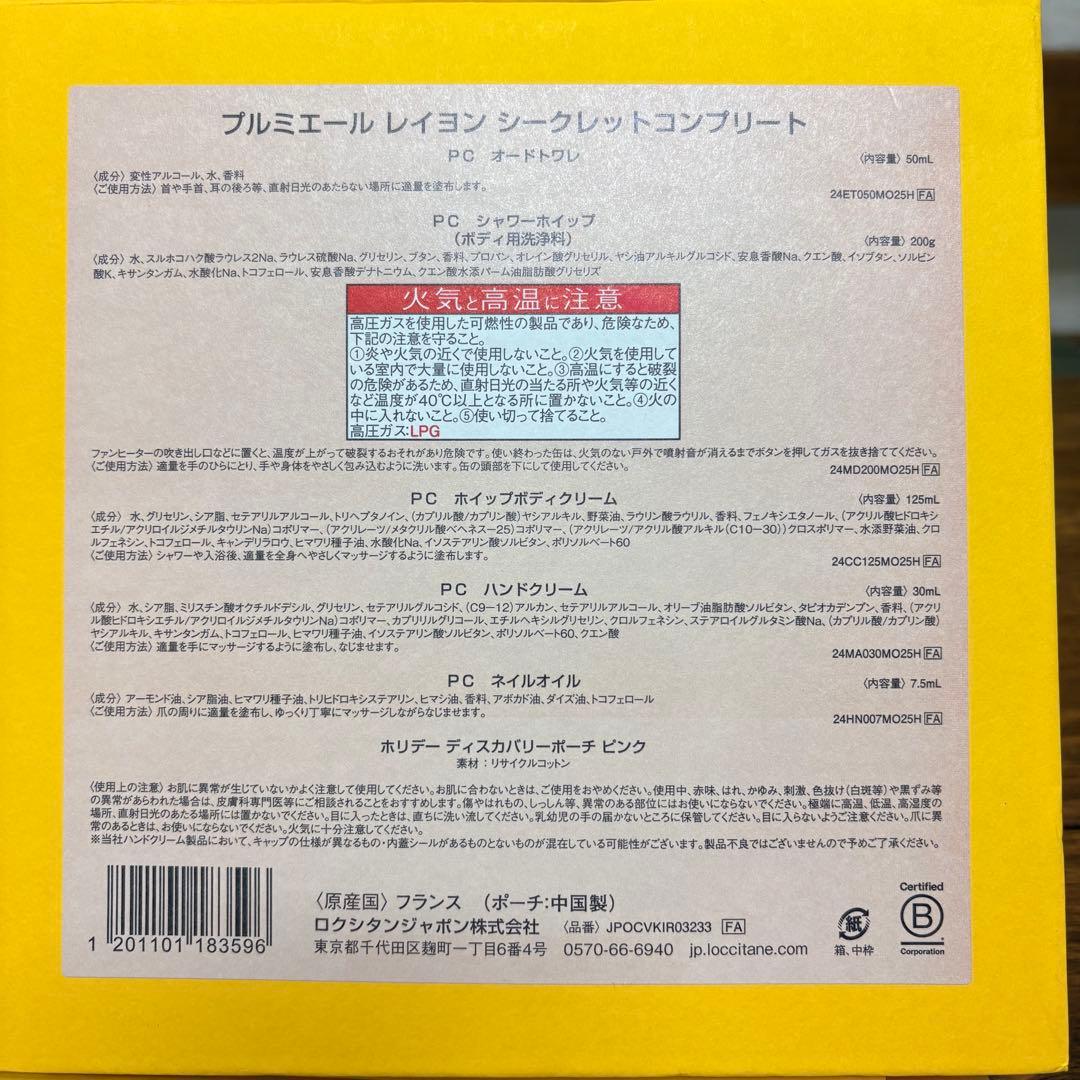 【値下げ中！】ロクシタンプレミエールレイヨンシークレットコンプリート 6点セット