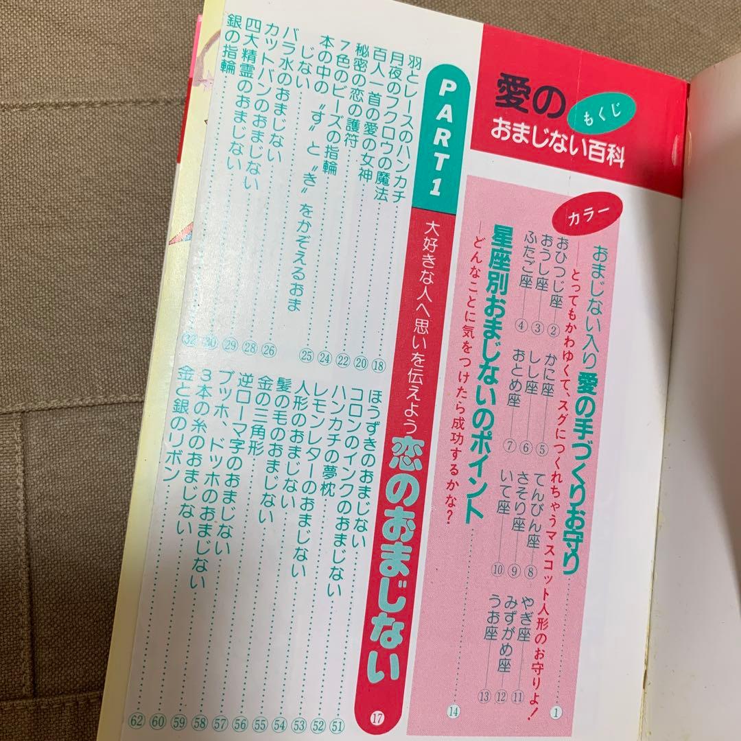 愛のおまじない百科／マイバースデイ編集部(編)