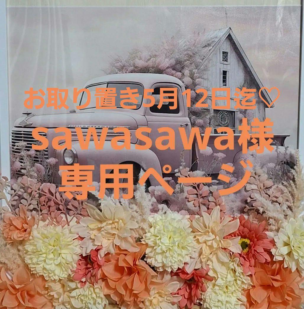 sawasawaページ