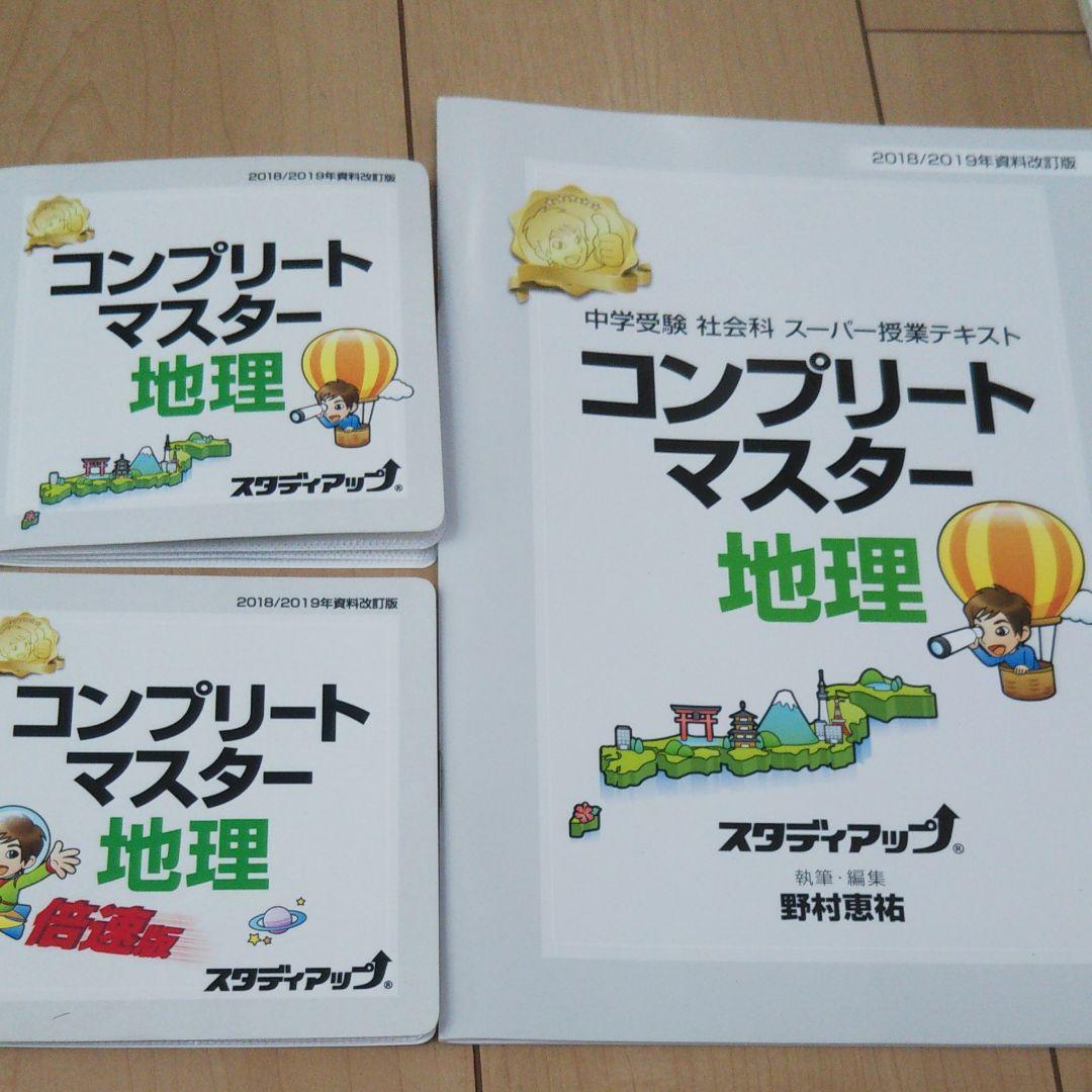 中学受験 コンプリートマスター 社会 ＋暗記の極意777