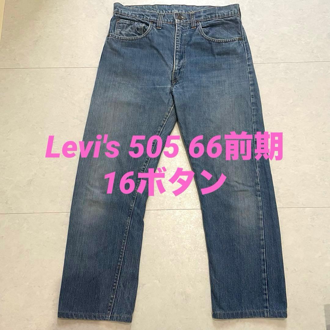 【希少】16ボタン Levi's 505 66前期 ヴィンテージ 70s