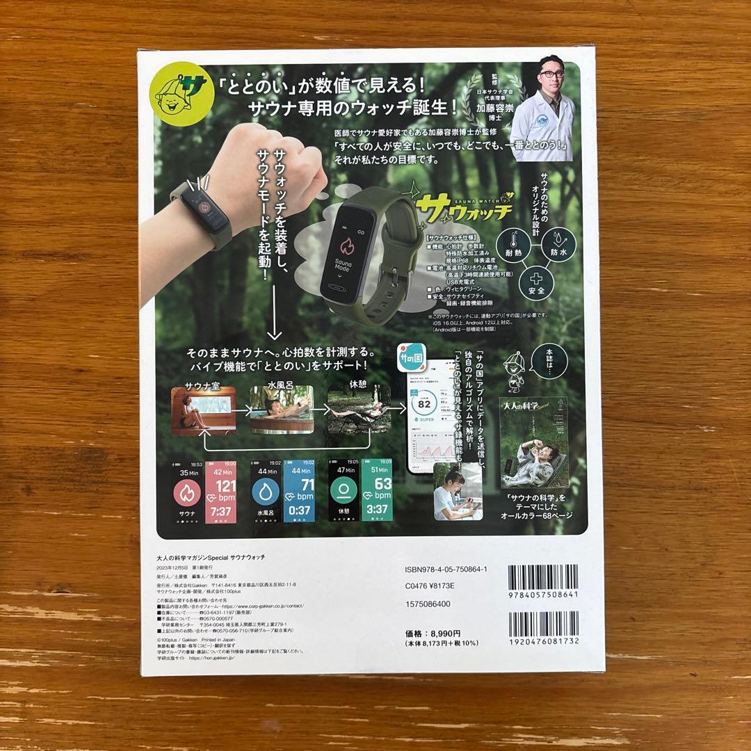 【新品未開封】大人の科学マガジンSpecial サウナウォッチ