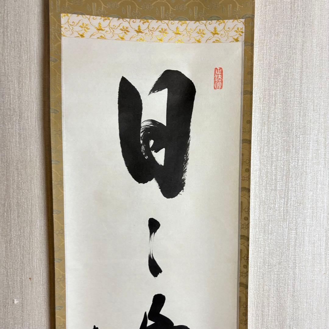 東福寺 同聚院 西部文浄 自筆一行書「日々是好日」掛軸 茶道具 茶掛 C-10