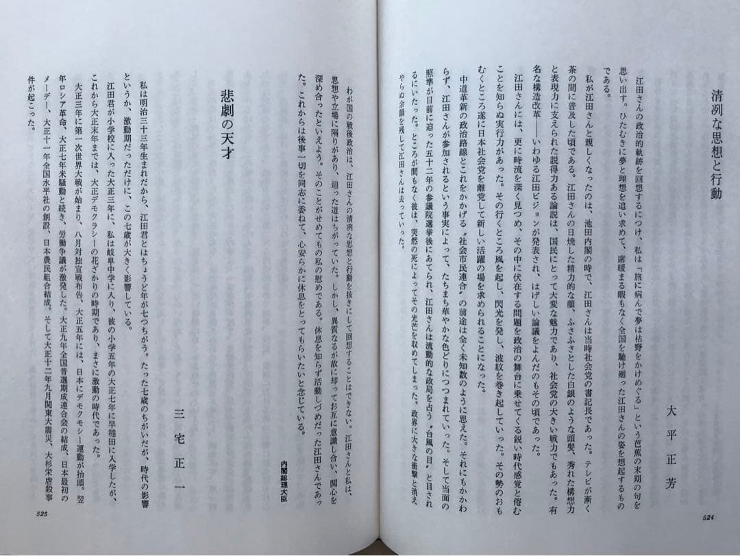『江田三郎 ーそのロマンと追想ー』 江田三郎刊行会