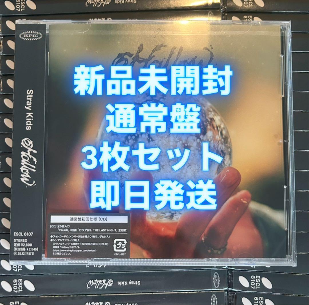 straykids スキズ hollow 通常盤 新品未開封　3枚セット