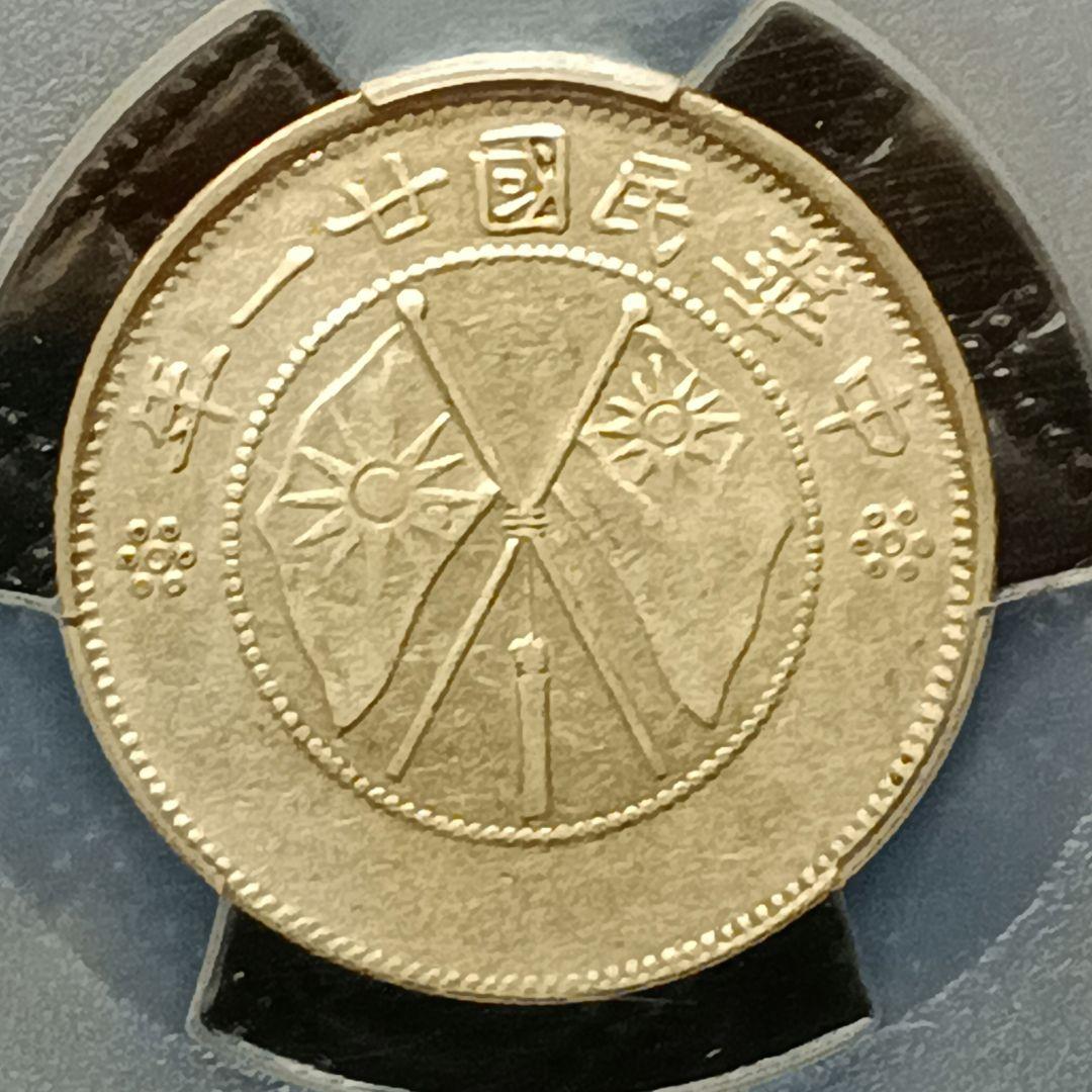 中国古銭 中華民国廿一年貳角銀幣PCGS