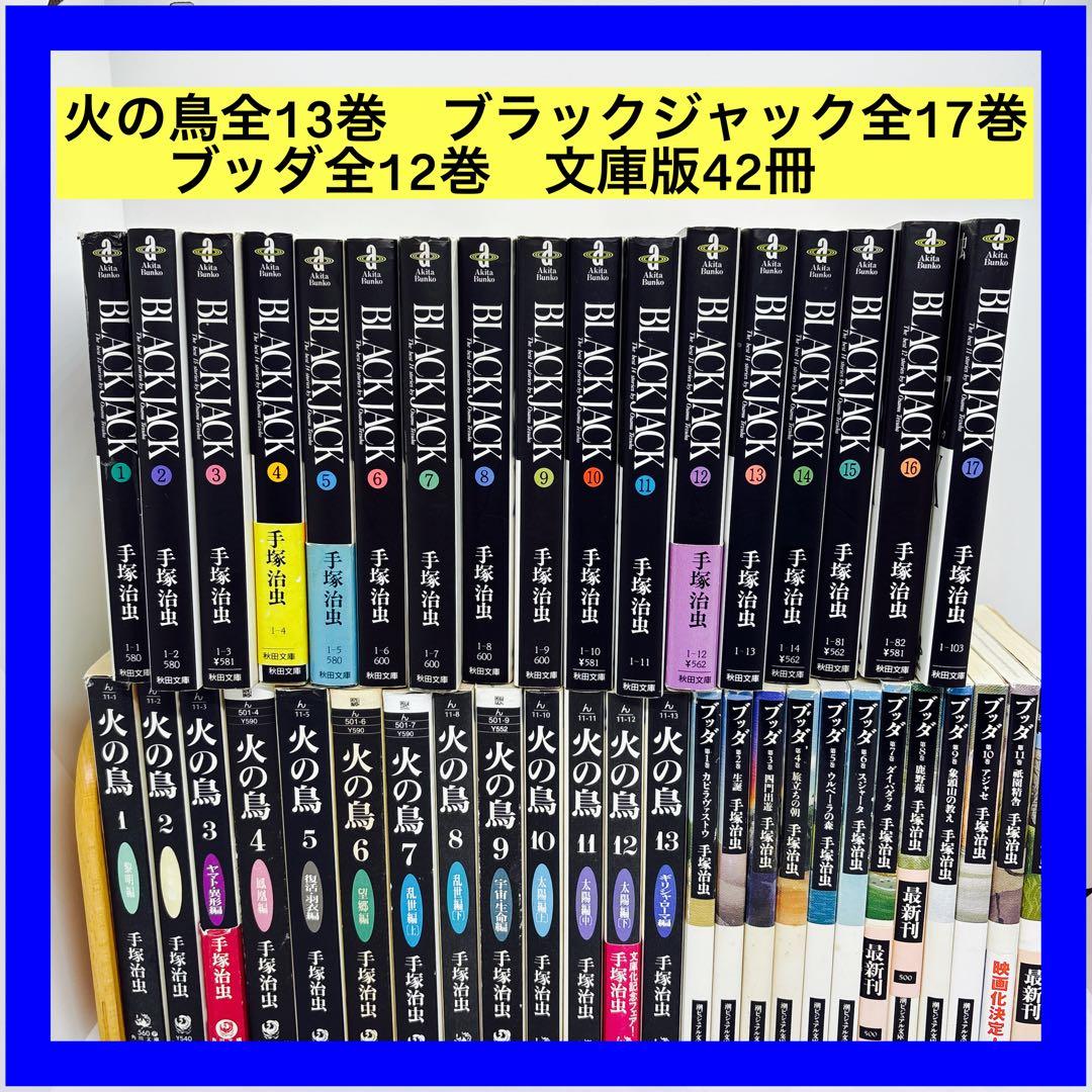 火の鳥全13巻　ブラックジャック全17巻　ブッダ全12巻　文庫版42冊