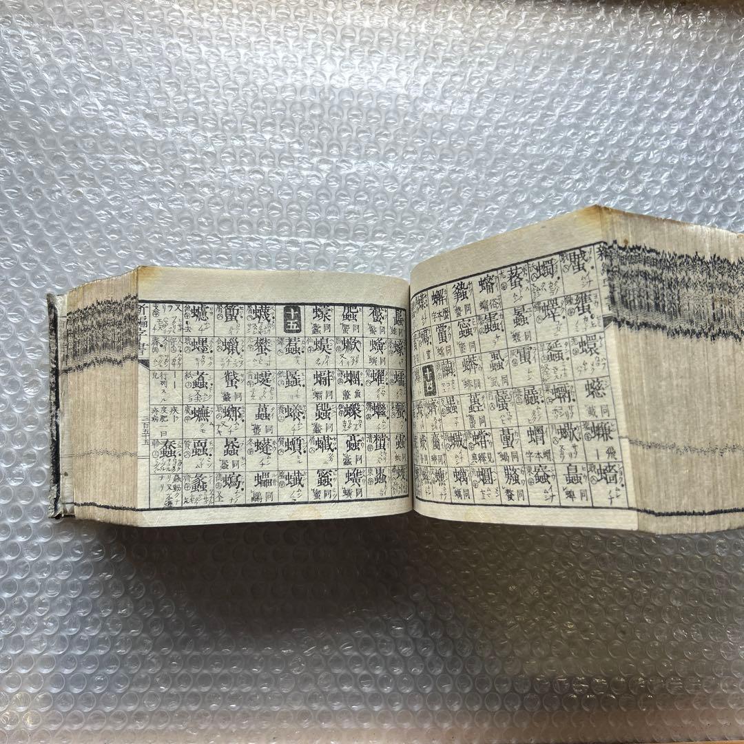 明治15年刊 三宅少太郎編 新編字書 古香堂蔵版 和漢字典