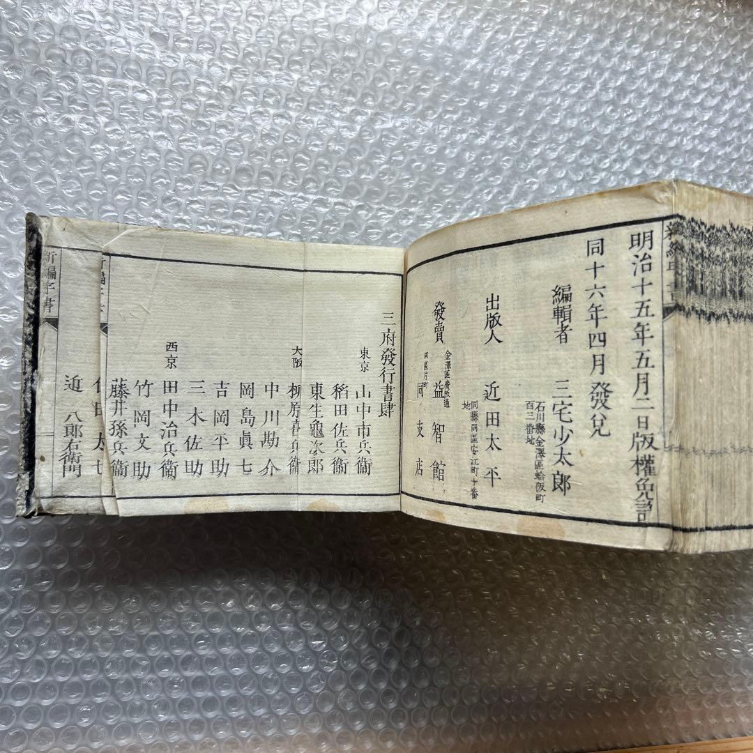 明治15年刊 三宅少太郎編 新編字書 古香堂蔵版 和漢字典