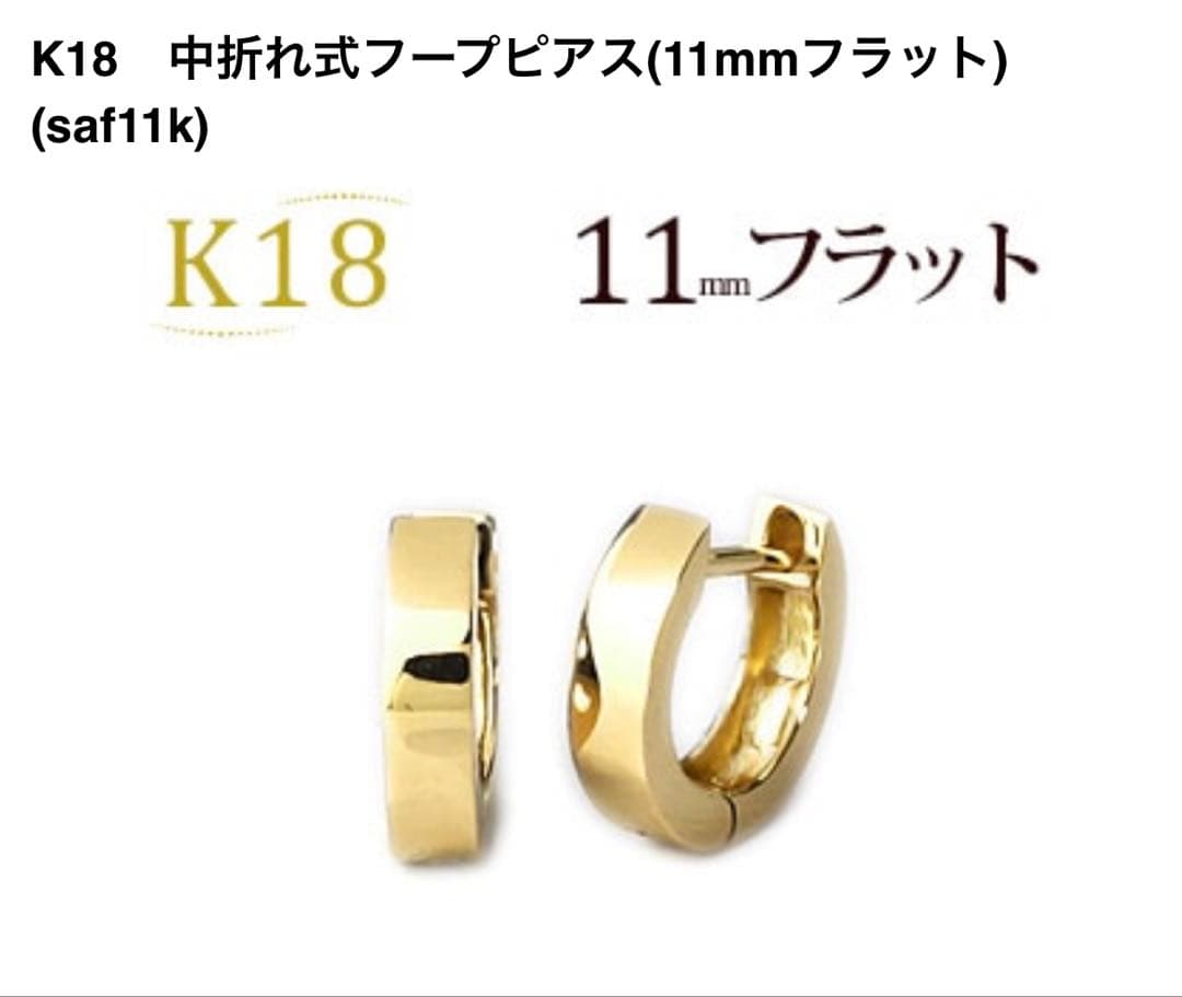 タイムセール★ジュエリーCarat 中折れ式フープピアス　K18フラット11mm