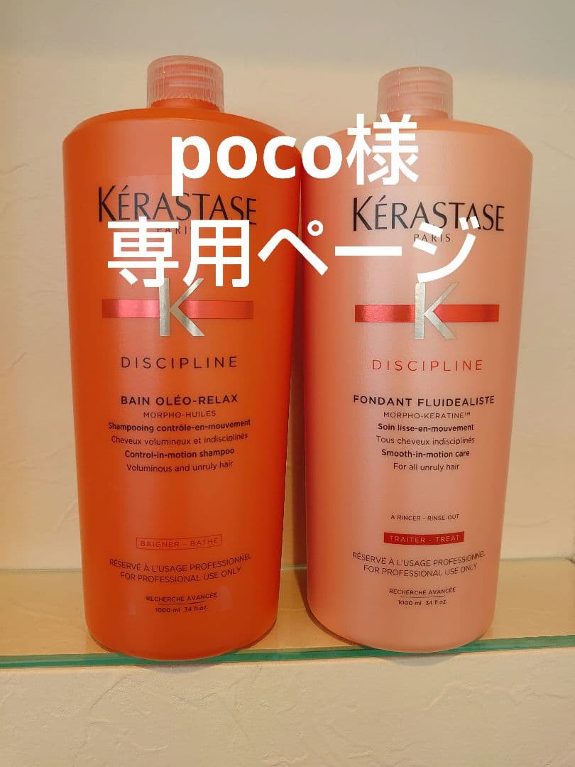 pocoページ　ケラスターゼ