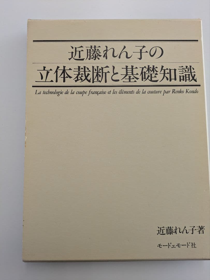 近藤れん子の立体裁断と基礎知識/五版1998年発行
