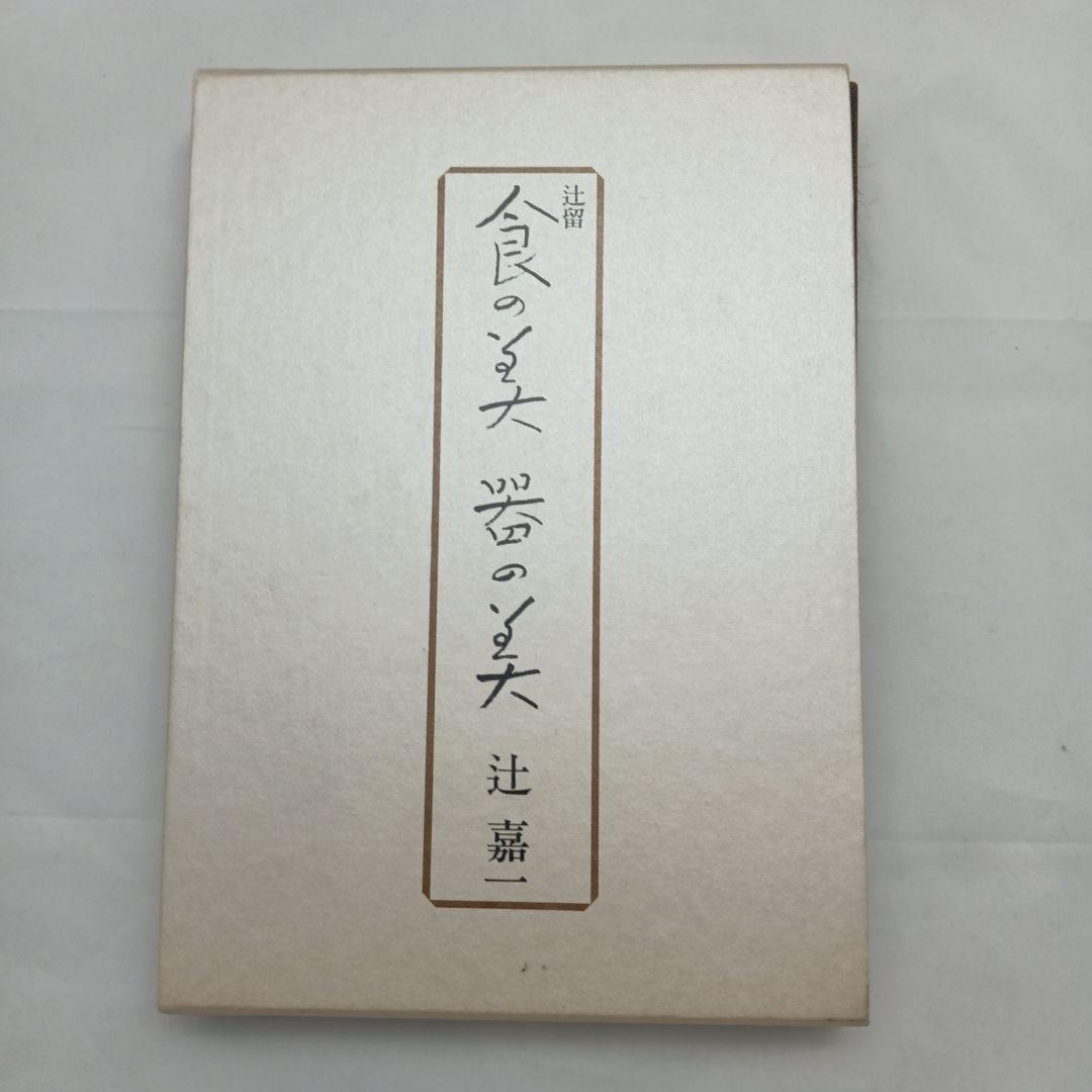 食の美器の美 辻嘉一 中央公論社