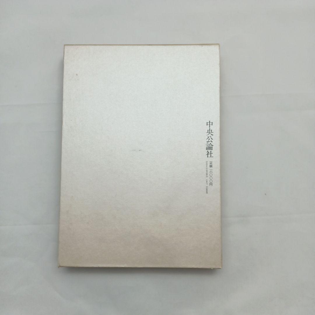 食の美器の美 辻嘉一 中央公論社