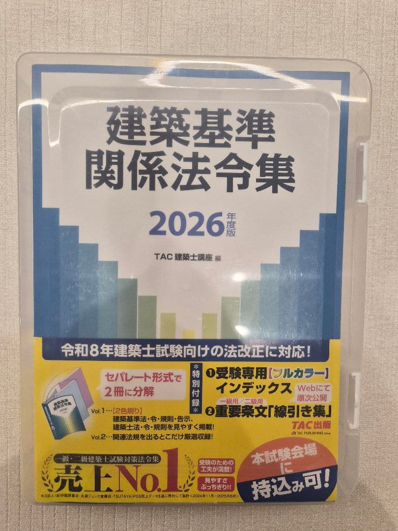 令和8年度版　TAC建築基準法令集　線引き済み　2026年度　一級建築士