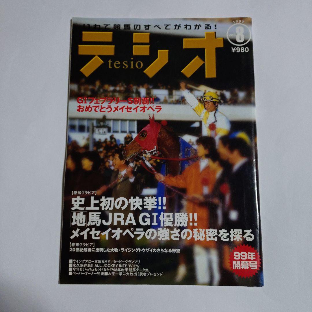 いわて競馬マガジン【テシオ】20冊セット