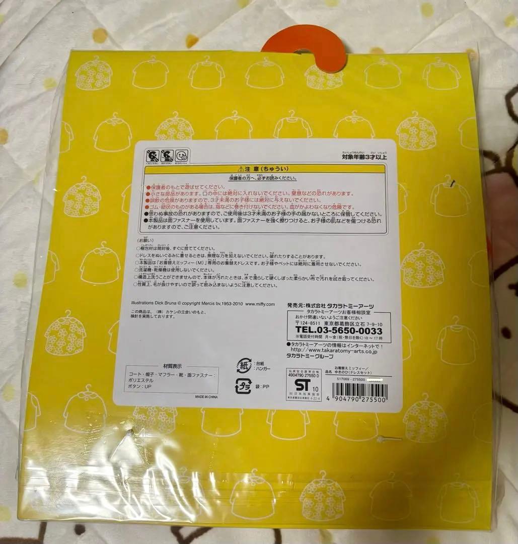 ミッフィー ぬいぐるみ お着替えミッフィー ゆきのひ（ドレスセット）