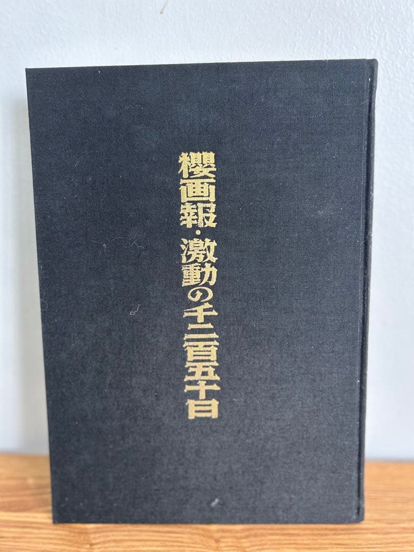 増補櫻画報永久保存版　赤瀬川原平　櫻画報・激動の千二百五十日