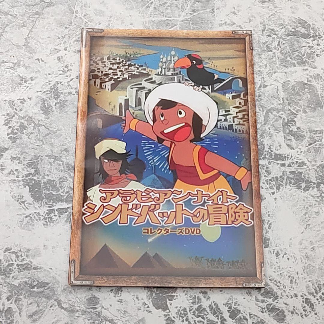 アラビアンナイト シンドバットの冒険 コレクターズDVD