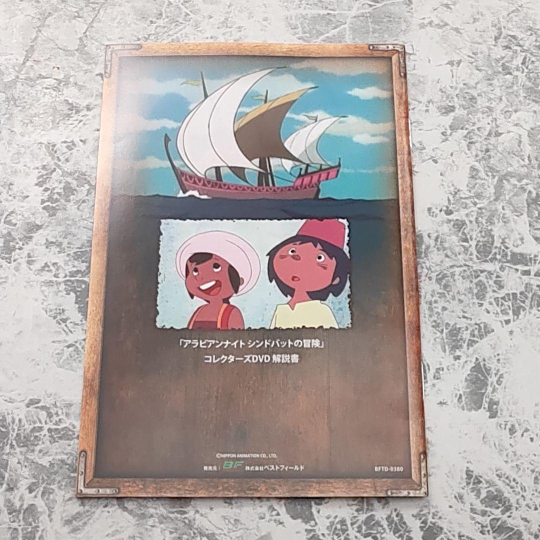 アラビアンナイト シンドバットの冒険 コレクターズDVD