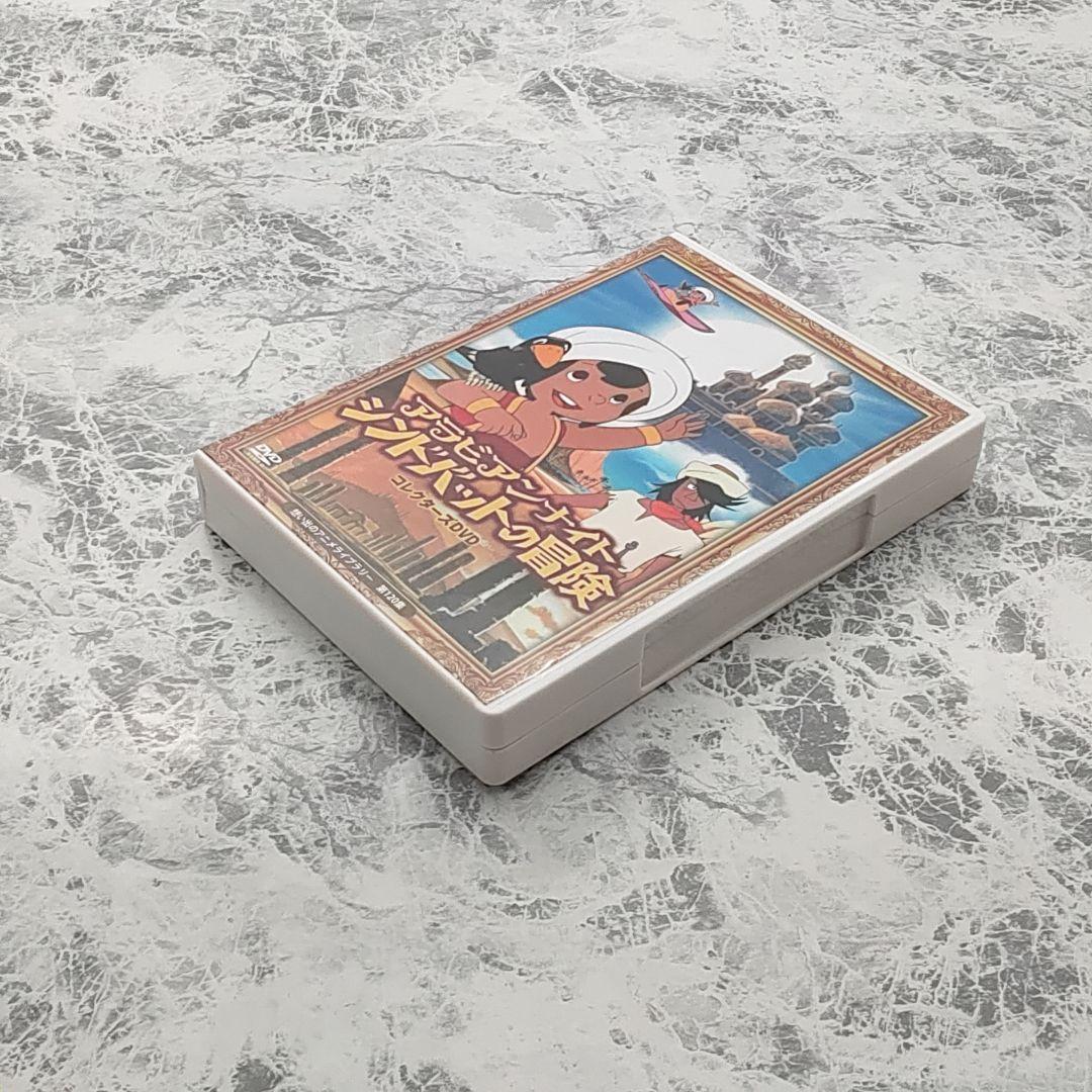 アラビアンナイト シンドバットの冒険 コレクターズDVD