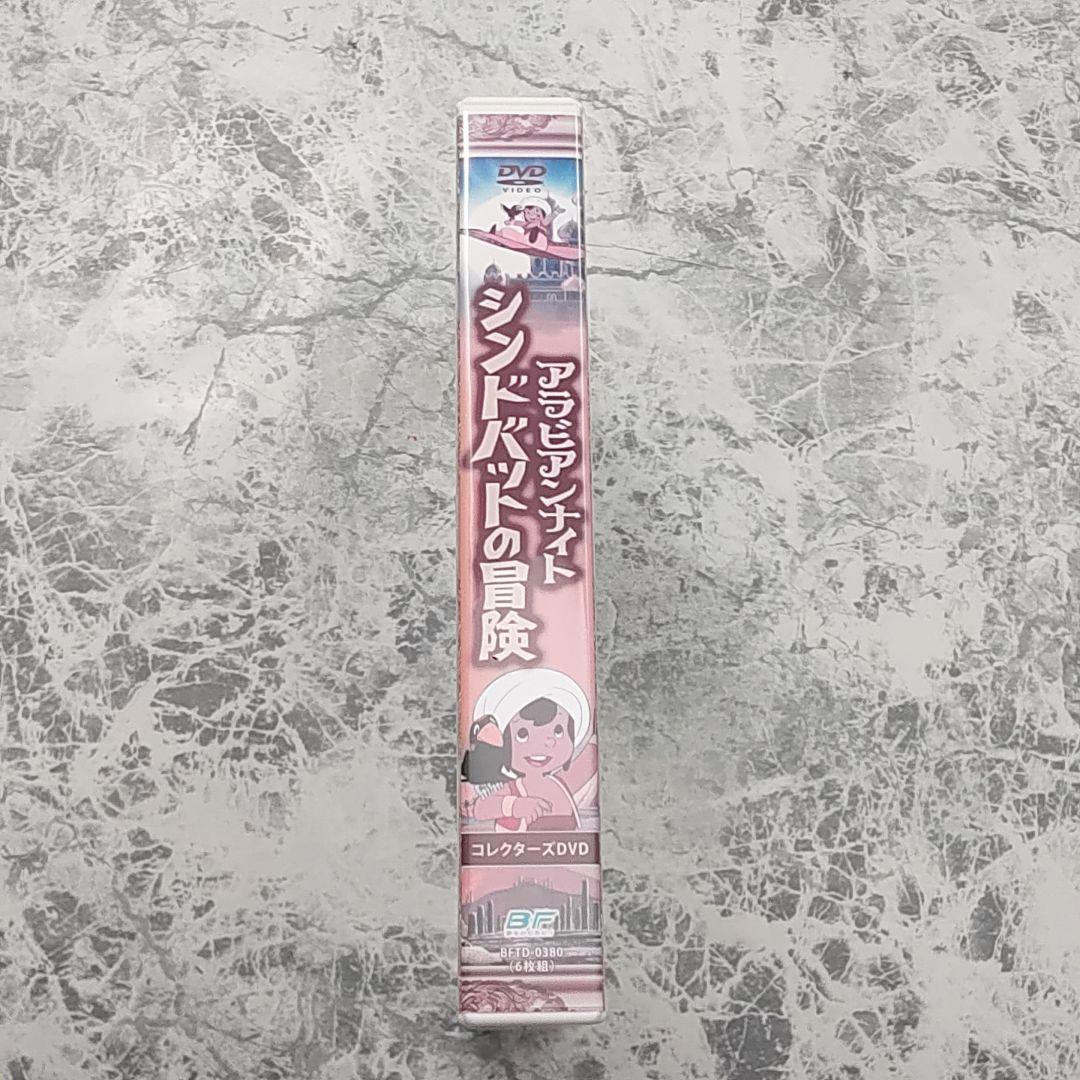 アラビアンナイト シンドバットの冒険 コレクターズDVD