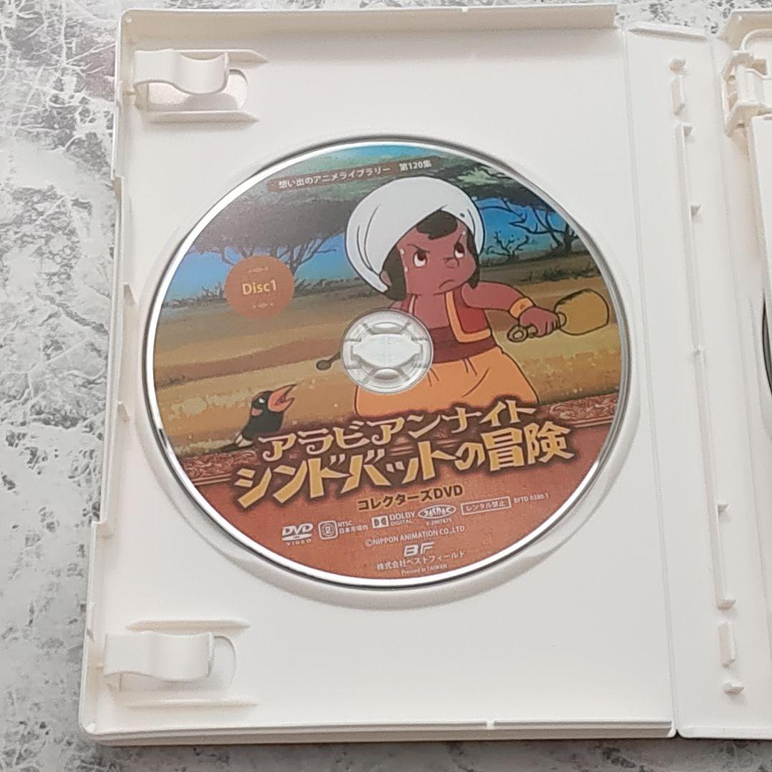 アラビアンナイト シンドバットの冒険 コレクターズDVD