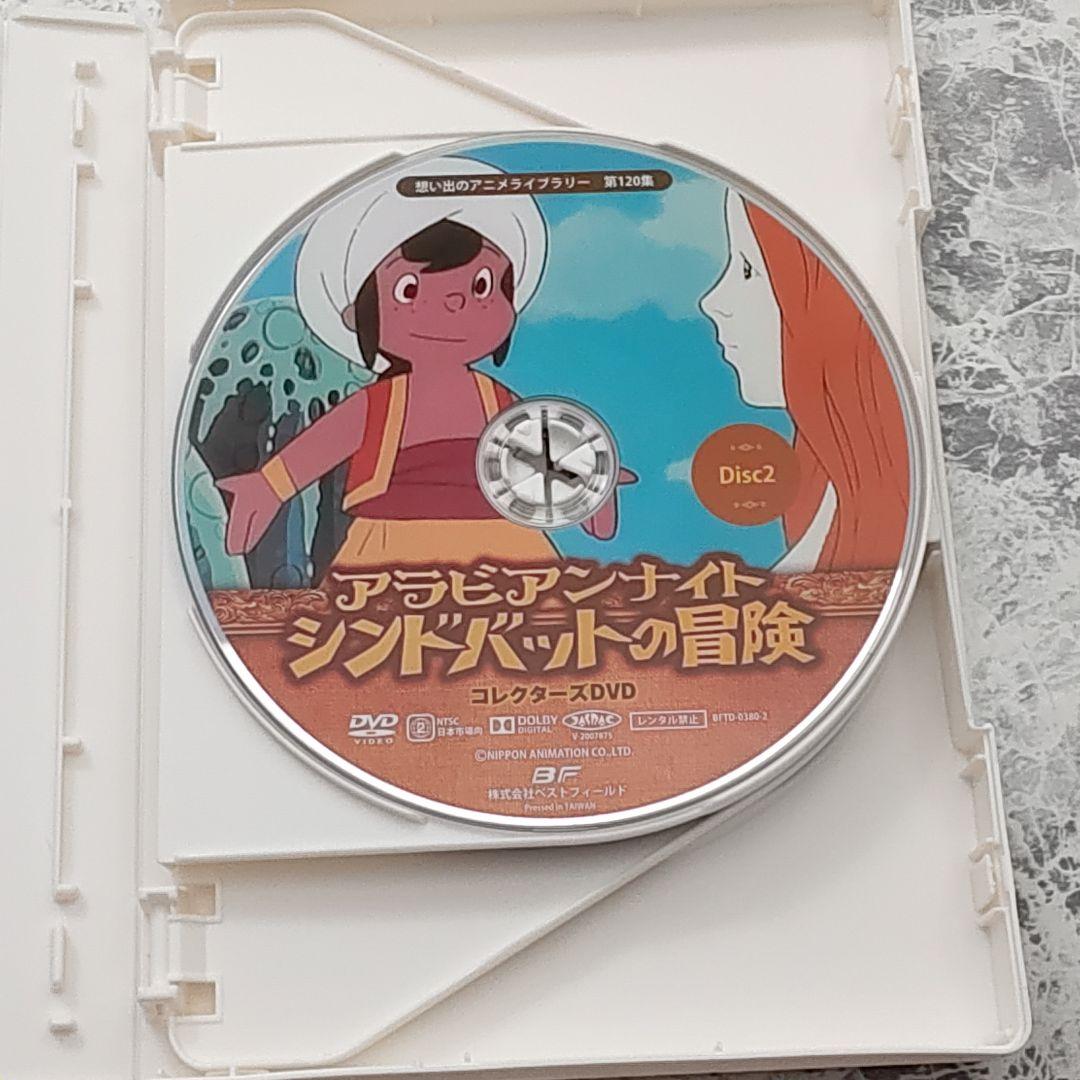 アラビアンナイト シンドバットの冒険 コレクターズDVD