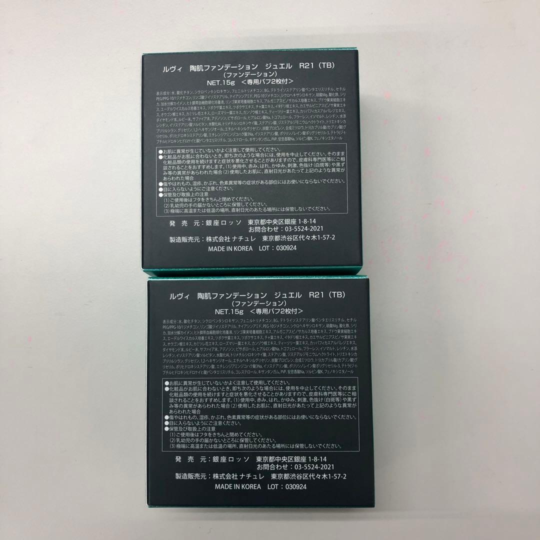 <新品> REVI 2箱セット 陶肌ファンデーション ジュエル R21 15g