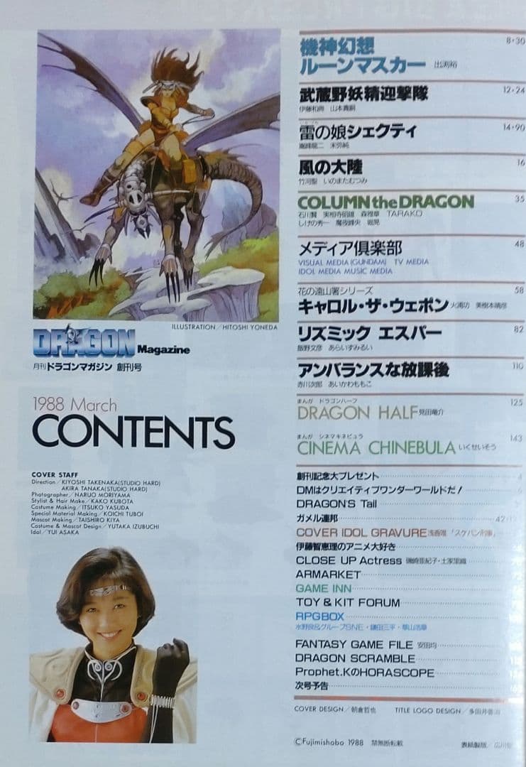 【激レア・６冊セット】ドラゴンマガジン　創刊号～創刊３号セット＋３【昭和63～】