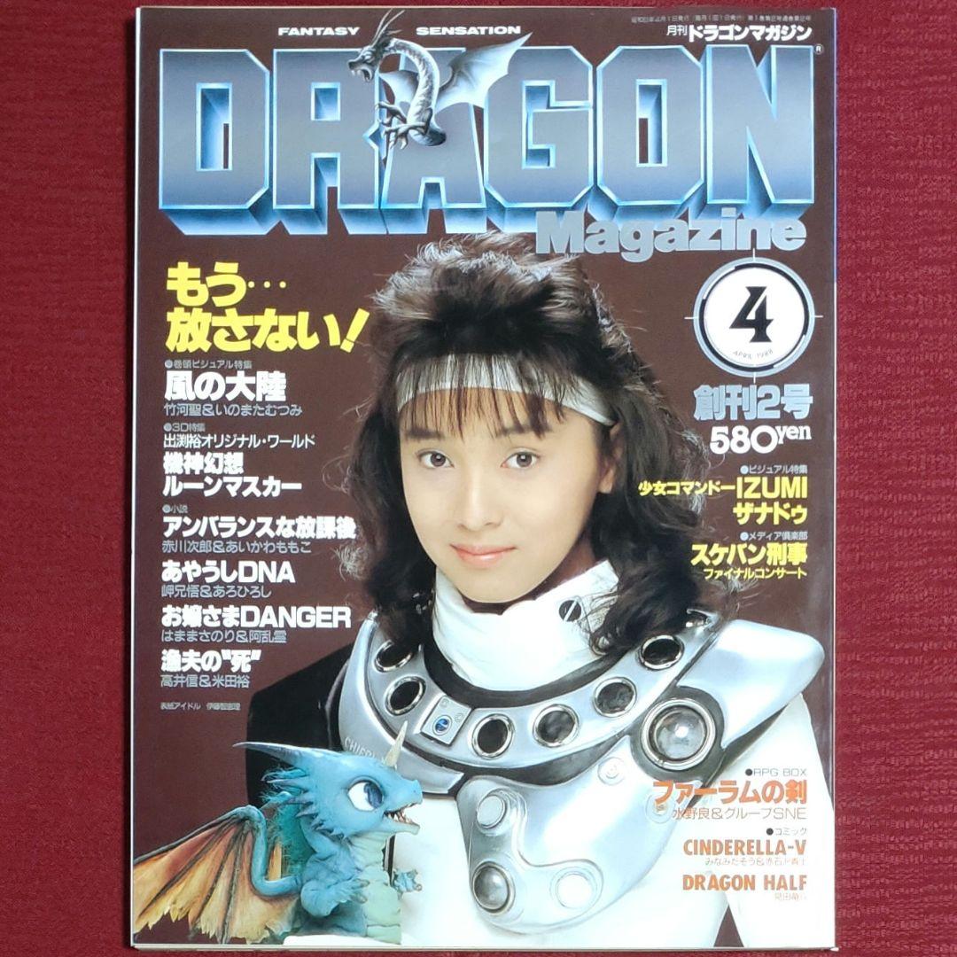【激レア・６冊セット】ドラゴンマガジン　創刊号～創刊３号セット＋３【昭和63～】
