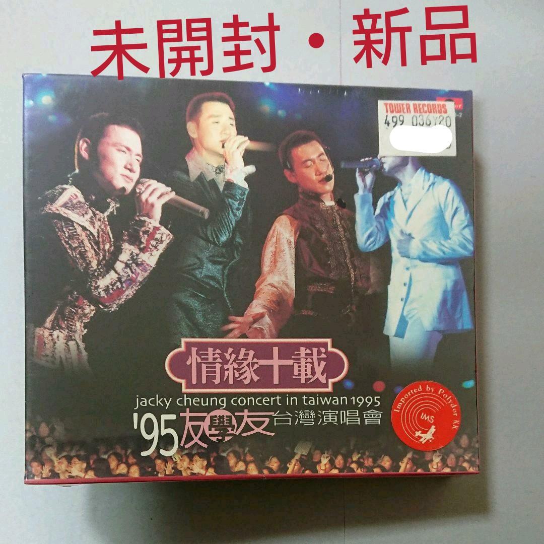 ジャッキー・チュン 張学友 情緣十載 - '95友學友台灣演唱會