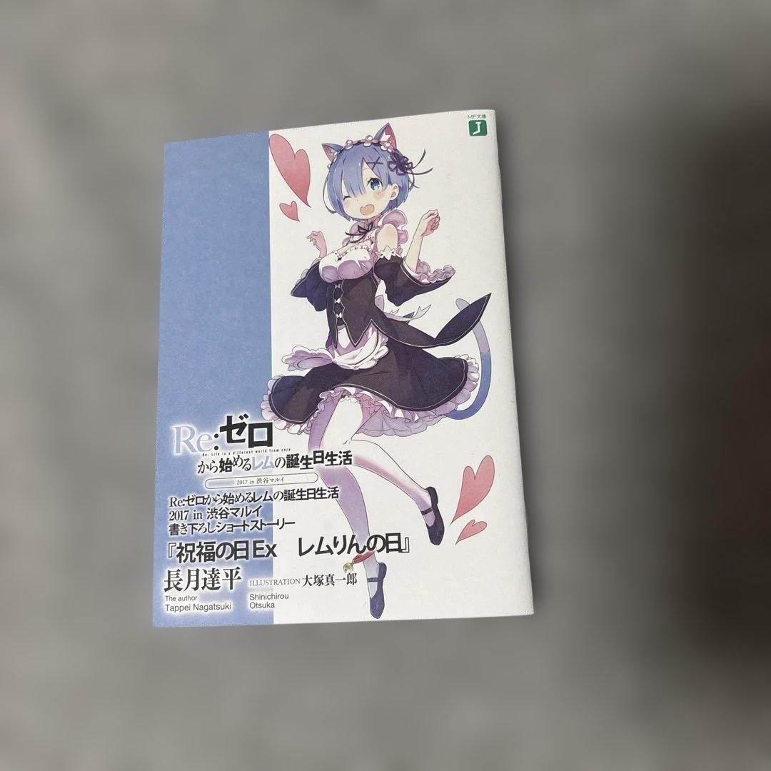 Re:ゼロから始める異世界生活 ショートストーリー SS 特典 リゼロ 小冊子