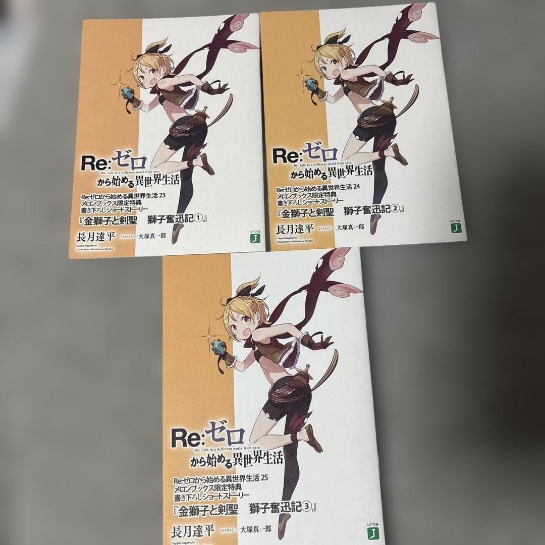 Re:ゼロから始める異世界生活 ショートストーリー SS 特典 リゼロ 小冊子