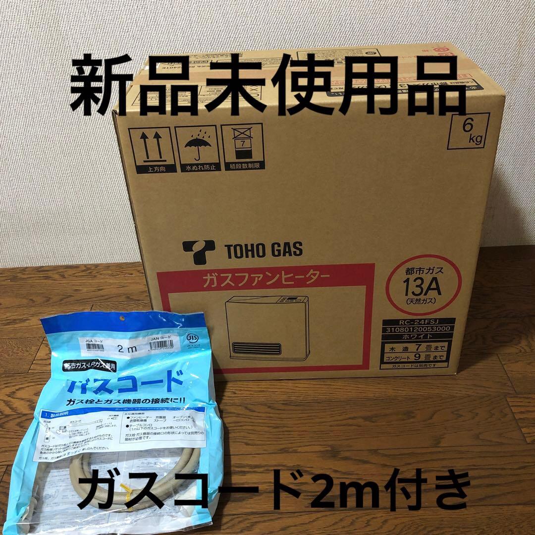 新品 ガスファンヒーター 都市ガス用 RC-24FSJ ガスコード2m付き