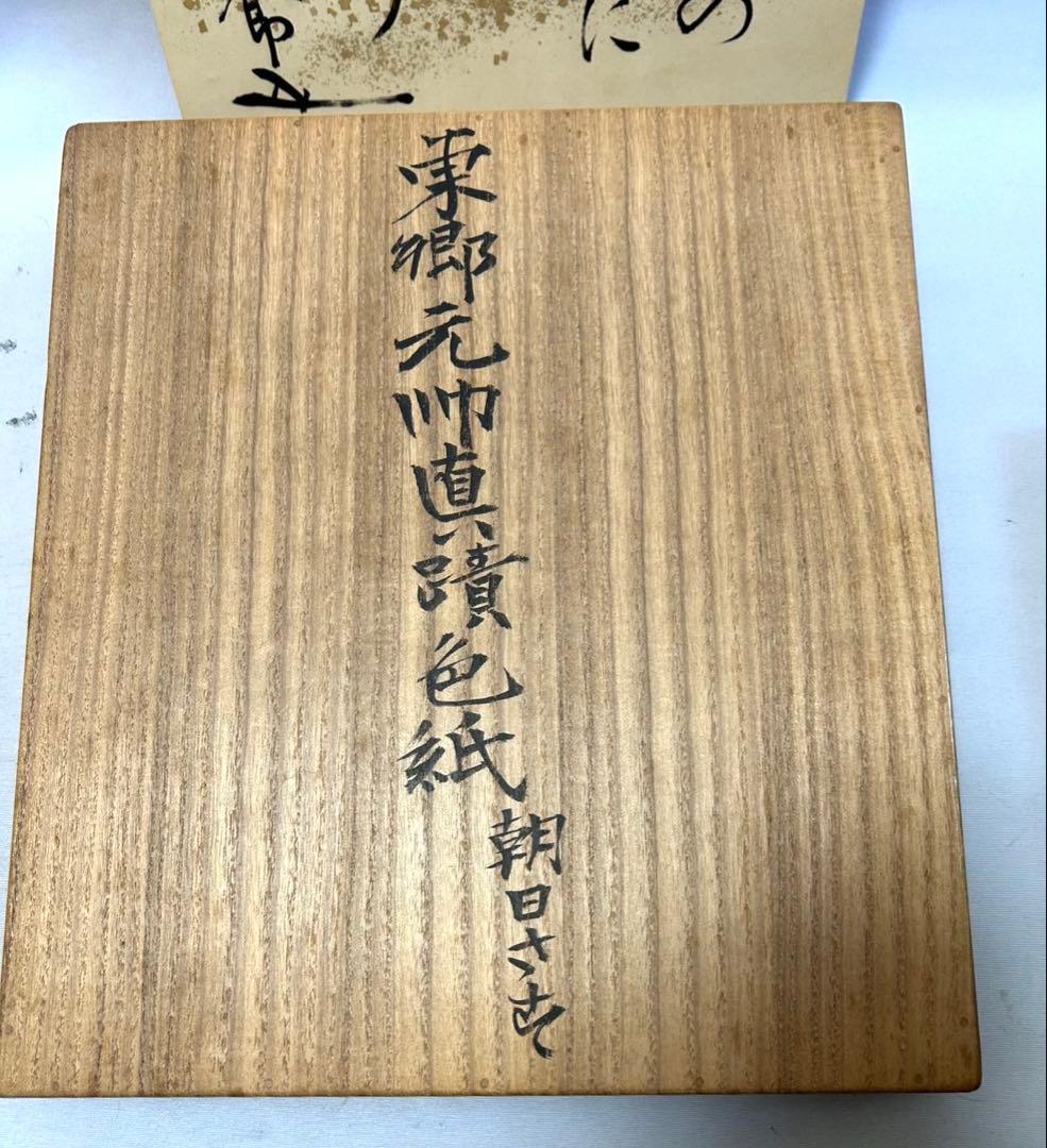 東郷平八郎　直筆　新聞掲載　東郷元帥真蹟色紙　他