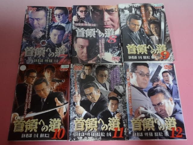 DVD 首領への道 25巻 全巻 清水健太郎 中野英雄 石原興 レンタル