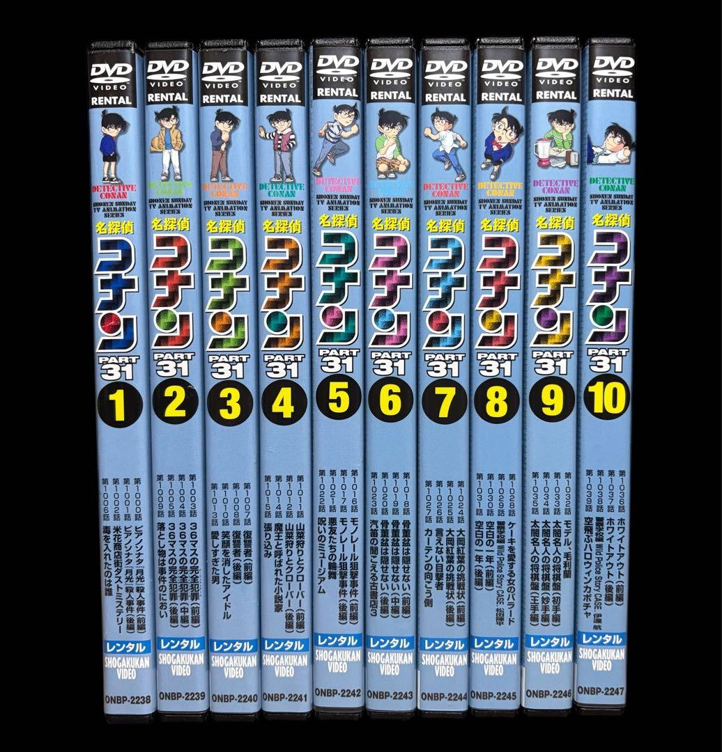 【全巻/DVD】名探偵コナンpart31 全10巻(完結)/アニメ