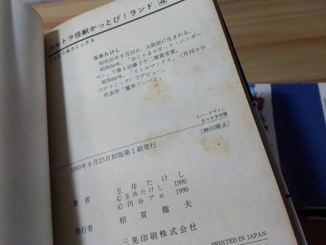 ウルトラ怪獣かっとびランド 全10巻セット てんとう虫コミックス 玉井たけし
