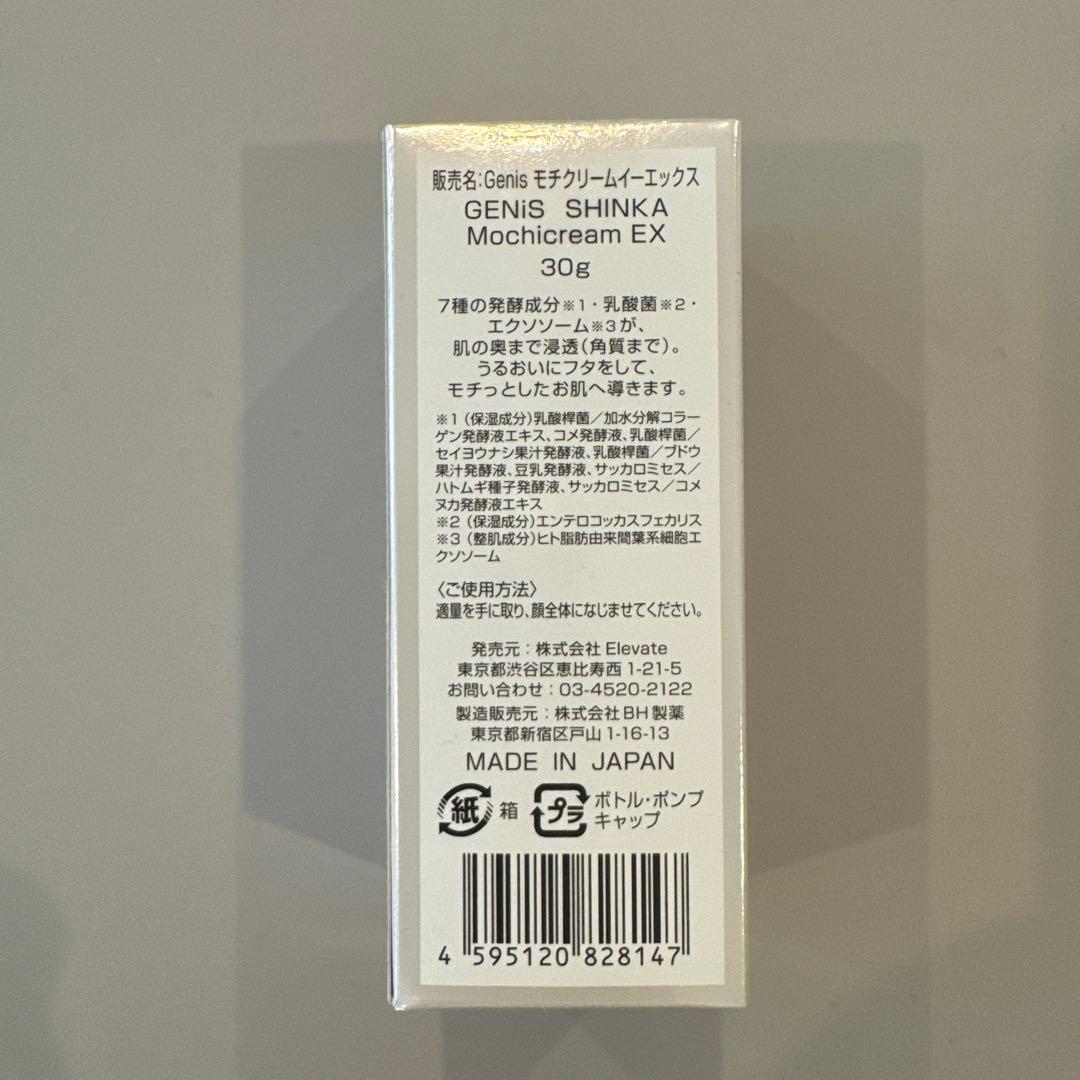 【新品未使用】ジェニス もちクリーム SHINKA Mochicream EX