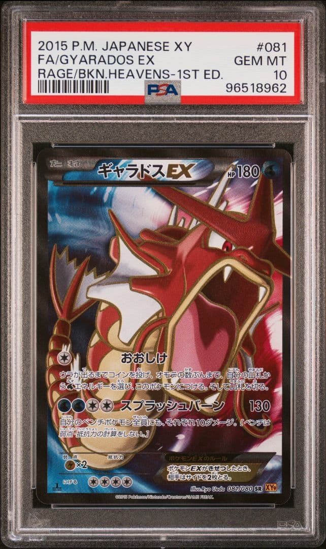 ギャラドスex psa10