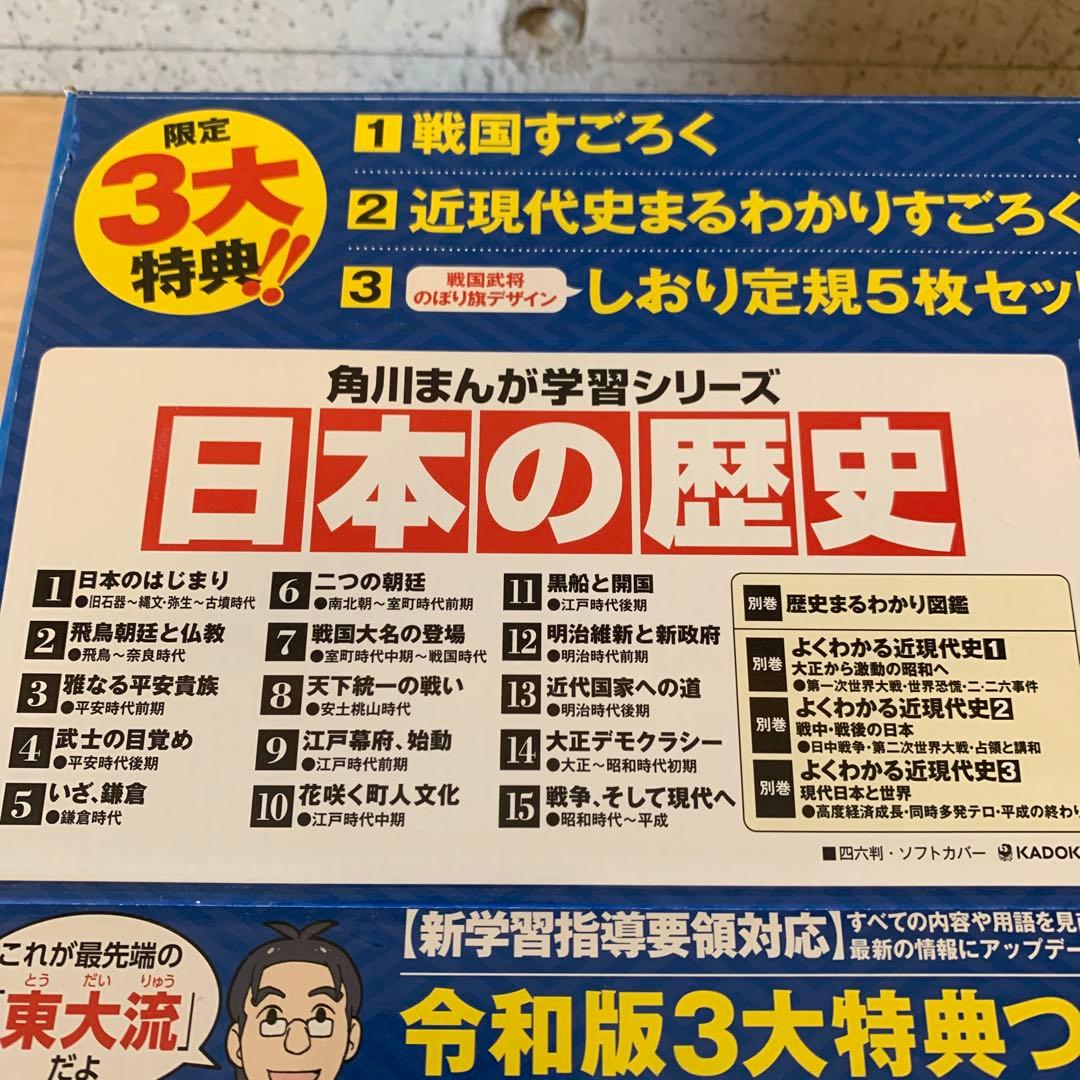 付録未開封超美品　角川まんが 日本の歴史 令和版3大特典付全15+別巻4冊セット