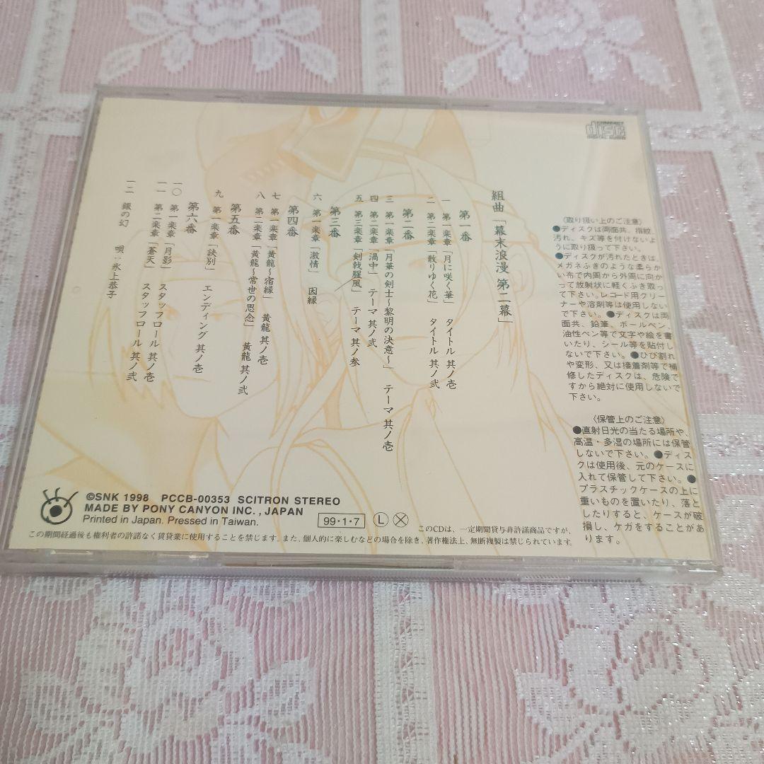 「幕末浪漫第二幕 月華の剣士～月に咲く華,散リゆく花」アレンジサウンドトラックス