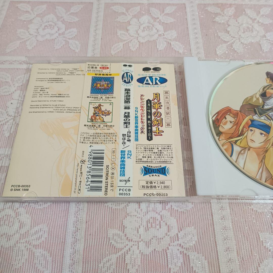 「幕末浪漫第二幕 月華の剣士～月に咲く華,散リゆく花」アレンジサウンドトラックス