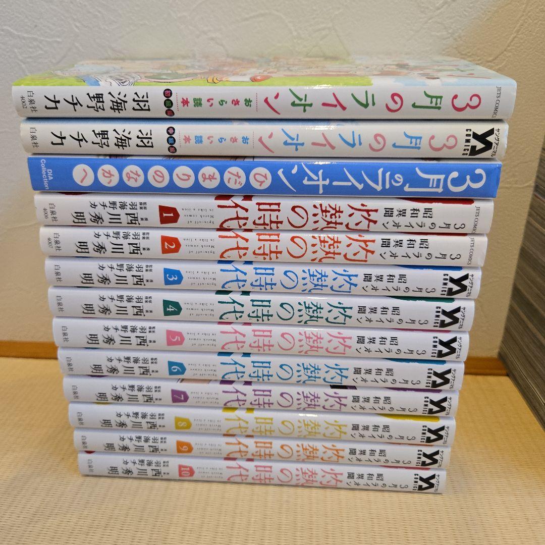 ３月のライオン 全18巻、灼熱の時代全10巻+関連本３冊