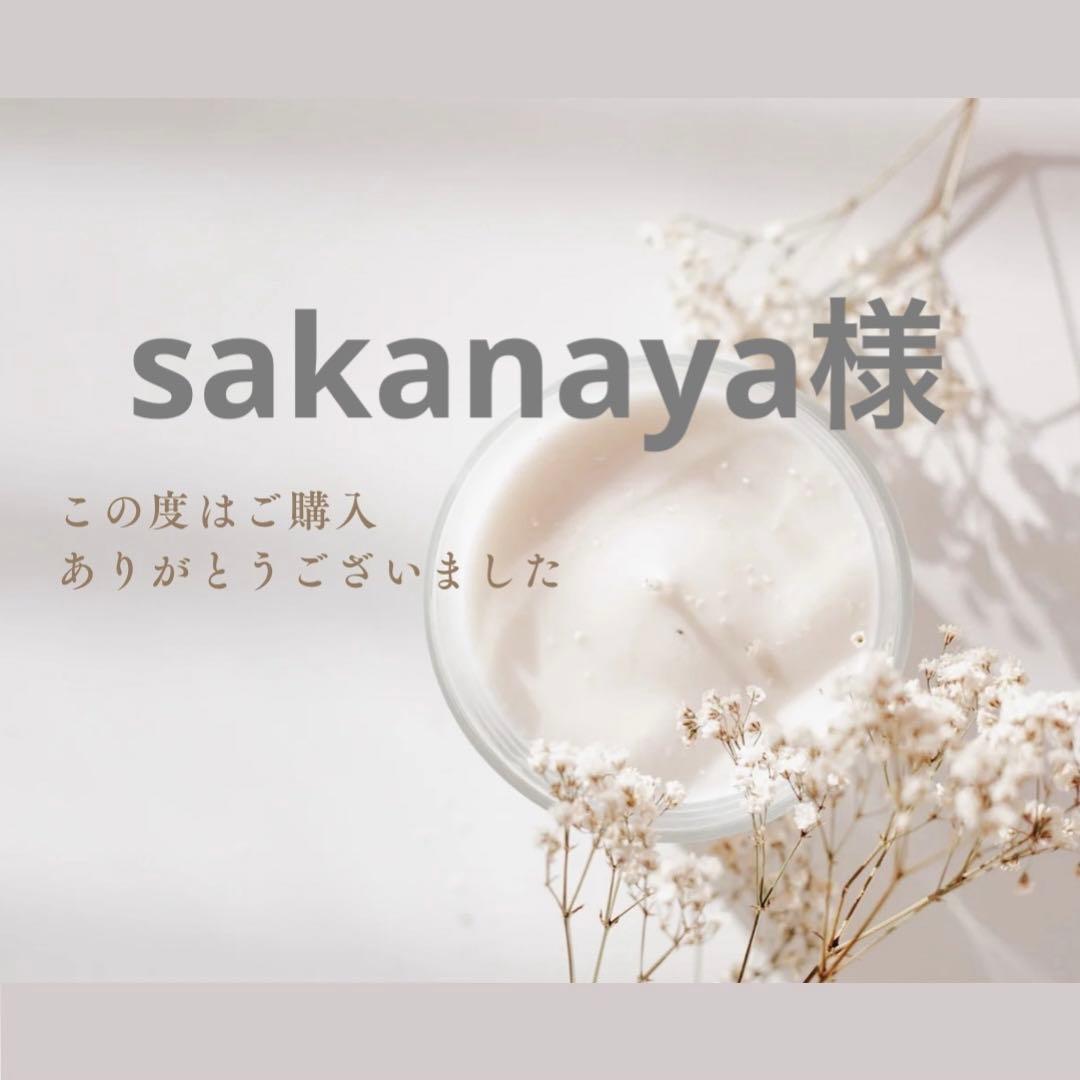 sakanaya様