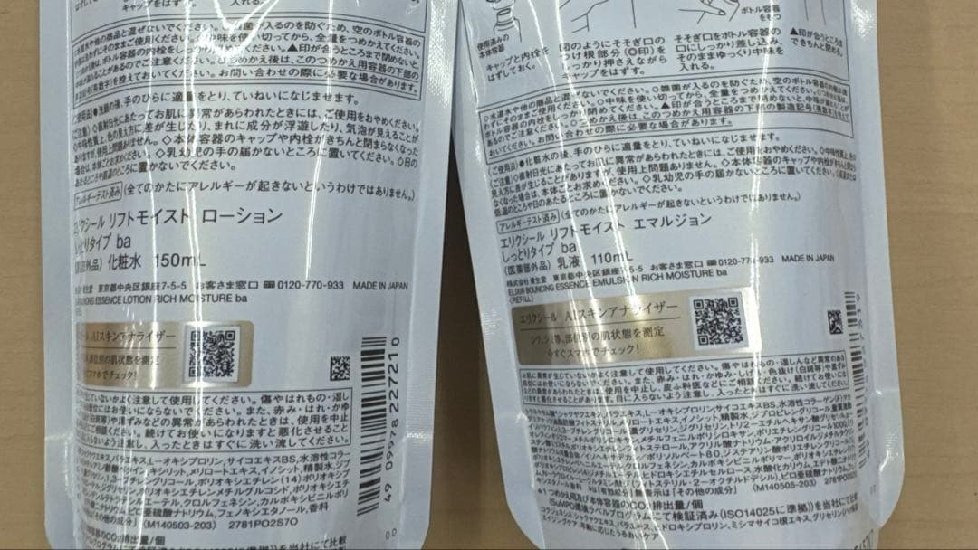 資生堂エリクシールリフトモイスト化粧水・乳液レフィル4点セット